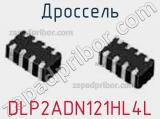 Дроссель DLP2ADN121HL4L