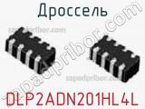 Дроссель DLP2ADN201HL4L