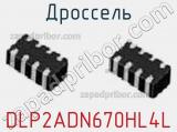 Дроссель DLP2ADN670HL4L