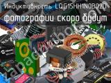 Индуктивность LQG15HH1N0B02D 