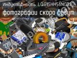 Индуктивность LQG15HH56NG02D 