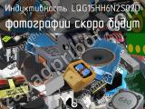 Индуктивность LQG15HH6N2S02D 