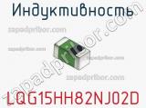 Индуктивность LQG15HH82NJ02D фотография 2.