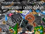 Индуктивность LQG15WZ2N0B02D 