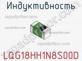 Индуктивность LQG18HH1N8S00D фотография 2.