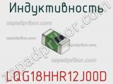 Индуктивность LQG18HHR12J00D фотография 2.
