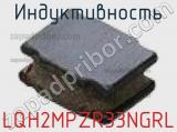 Индуктивность LQH2MPZR33NGRL фотография 2.