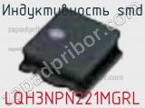 Индуктивность SMD LQH3NPN221MGRL 