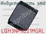 Индуктивность SMD LQH3NPN221MGRL фотография 2.