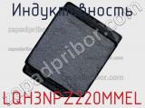 Индуктивность LQH3NPZ220MMEL фотография 2.