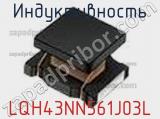 Индуктивность LQH43NN561J03L фотография 2.