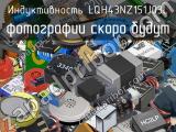 Индуктивность LQH43NZ151J03L 