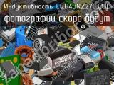 Индуктивность LQH43NZ270J03L