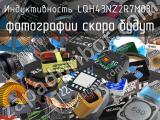 Индуктивность LQH43NZ2R7M03L