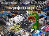 Индуктивность LQH43NZ4R7K03L 