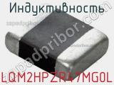 Индуктивность LQM2HPZR47MG0L 