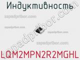 Индуктивность LQM2MPN2R2MGHL фотография 2.