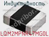 Индуктивность LQM2MPNR47MG0L фотография 2.