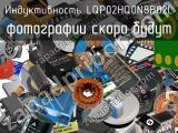 Индуктивность LQP02HQ0N8B02L 