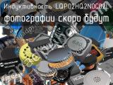 Индуктивность LQP02HQ2N0C02L