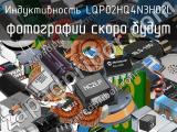 Индуктивность LQP02HQ4N3H02L 