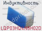 Индуктивность LQP03HQ4N8H02D 