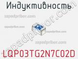 Индуктивность LQP03TG2N7C02D фотография 2.