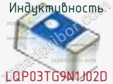 Индуктивность LQP03TG9N1J02D фотография 2.