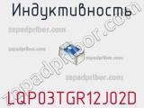 Индуктивность LQP03TGR12J02D фотография 2.