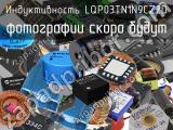 Индуктивность LQP03TN1N9CZ2D 