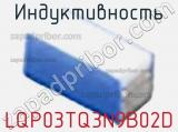 Индуктивность LQP03TQ3N9B02D фотография 2.