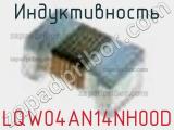 Индуктивность LQW04AN14NH00D 