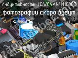 Индуктивность LQW04AN4N1C00D 