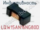 Индуктивность LQW15AN16NG80D фотография 2.