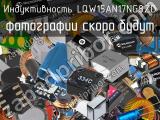 Индуктивность LQW15AN17NG8ZD 