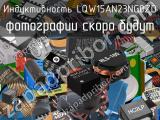 Индуктивность LQW15AN23NG0ZD