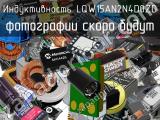 Индуктивность LQW15AN2N4D0ZD