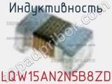 Индуктивность LQW15AN2N5B8ZD