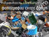 Индуктивность LQW15AN2N5C8ZD 