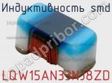 Индуктивность SMD LQW15AN33NJ8ZD