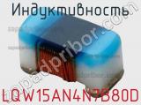 Индуктивность LQW15AN4N7B80D 