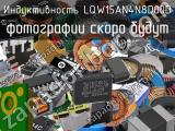 Индуктивность LQW15AN4N8D00D 