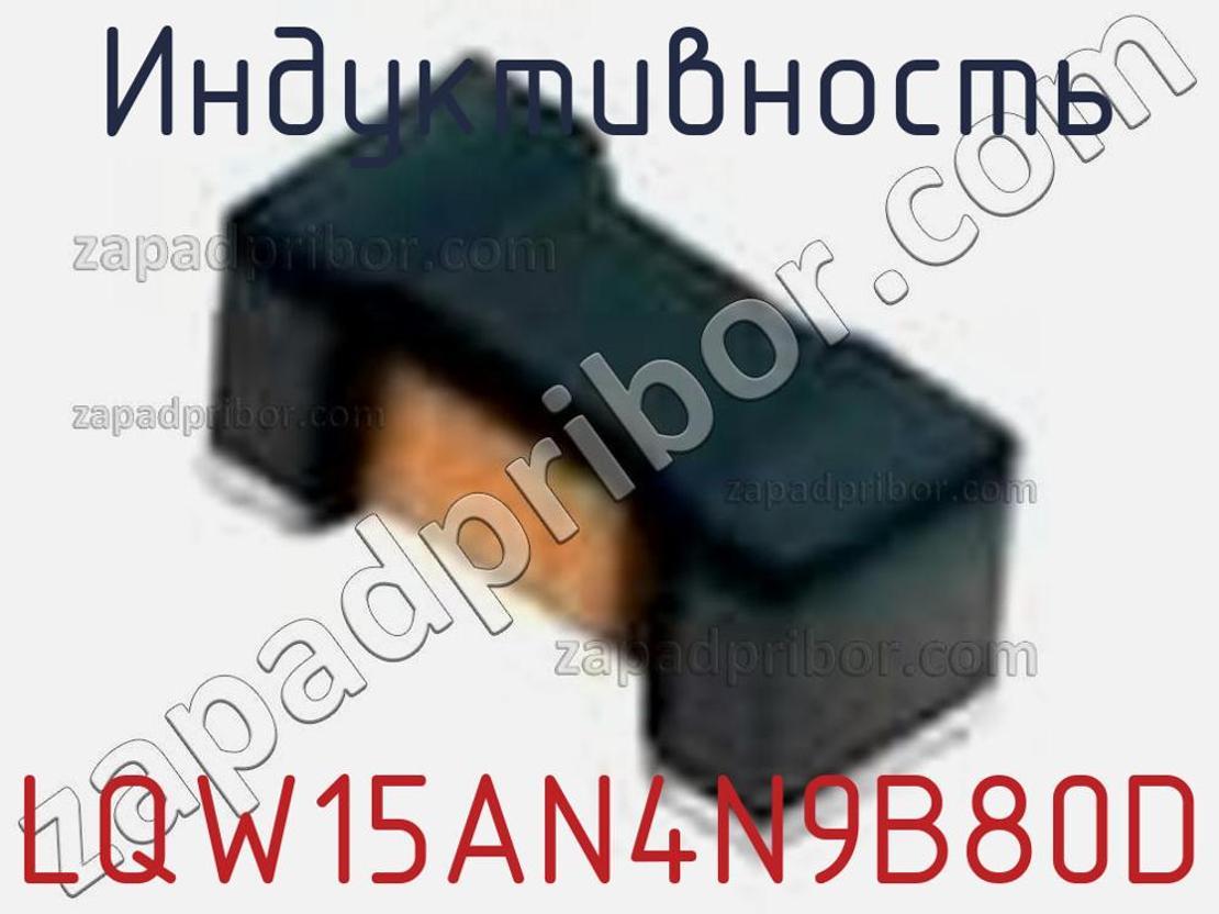LQW15AN4N9B80D - Индуктивность - фотография. Увеличить. LQW15AN4N9B80D - Индуктивность - фотография.
