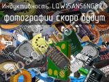 Индуктивность LQW15AN56NG8ZD 