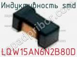 Индуктивность SMD LQW15AN6N2B80D фотография 2.