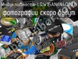 Индуктивность LQW15AN6N4D0ZD