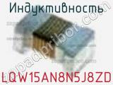 Индуктивность LQW15AN8N5J8ZD 