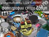 Индуктивность LQW15AN9N9G0ZD