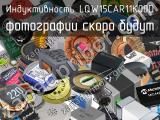 Индуктивность LQW15CAR11K00D 