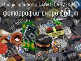 Индуктивность LQW15CAR22K00D